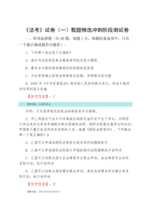 《法考》试卷（一）甄题精选冲刺阶段测试卷.docx