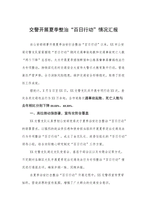 交警开展夏季整治“百日行动”情况汇报.docx