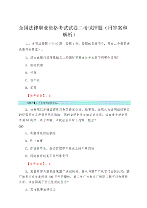 全国法律职业资格考试试卷二考试押题（附答案和解析）.docx