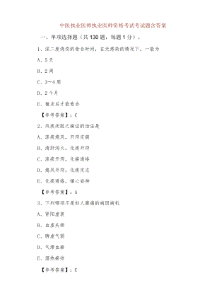 三月下旬中医执业医师执业医师资格考试考试题含答案.docx