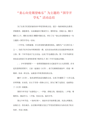 “童心向党 锡望咏乐”为主题的“国学开学礼”活动总结.docx