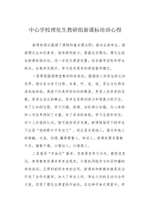 中心学校理化生教研组新课标培训心得.docx
