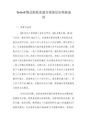 “8+8+8”模式构筑党建引领基层治理新途径.docx