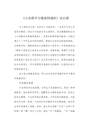 《小语教学专题案例透析》读后感.docx