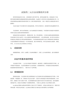 二元合金显微组织分析.docx
