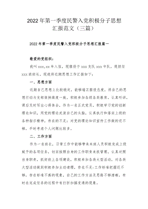 2022第一季度民警入党积极分子思想汇报范文（三篇）.docx