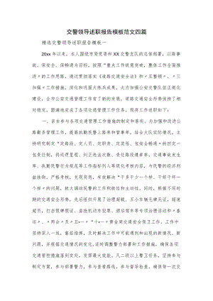 交警领导述职报告模板范文四篇.docx