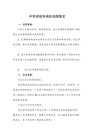 中学班级协调会流程规定.docx