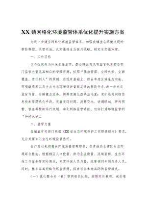 XX镇网格化环境监管体系优化提升实施方案.docx