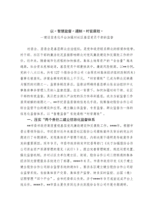 以“智慧监督”抵制“村官腐败”--建设信息化平台加强对社区基层党员干部的监督.docx