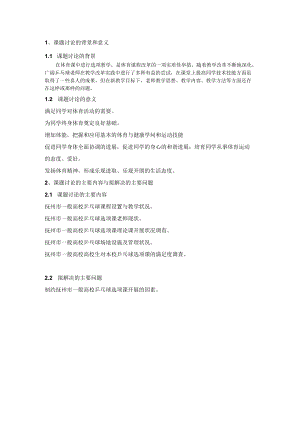 乒乓球选项课的开展现状与对策研究 开题报告.docx