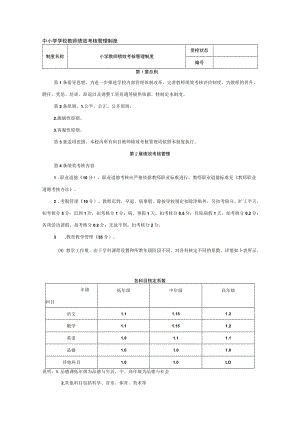 中小学学校教师绩效考核管理制度.docx