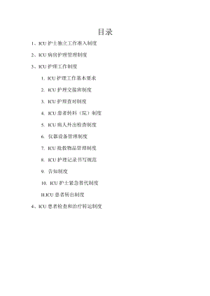 ICU护理管理制度汇编.docx
