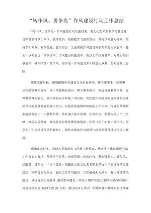 “转作风、勇争先” 作风建设行动工作总结.docx