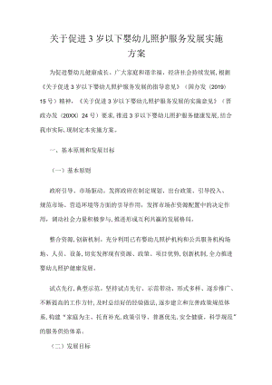 关于促进3岁以下婴幼儿照护服务发展实施方案.docx