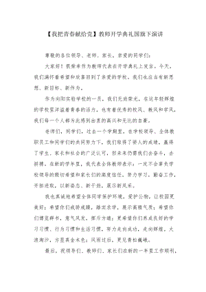 【我把青春献给党】教师开学典礼国旗下演讲.docx
