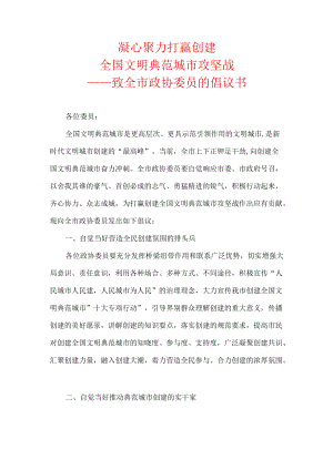 凝心聚力打赢创建全国文明典范城市攻坚战—— 致全市政协委员的倡议书.docx