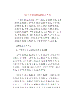 下肢深静脉血栓的预防及护理.docx