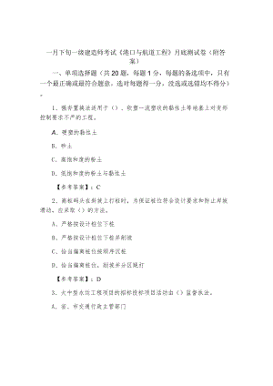 一月下旬一级建造师考试《港口与航道工程》月底测试卷（附答案）.docx