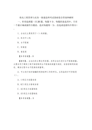 三月机电工程管理与实务一级建造师考试基础卷含答案和解析.docx