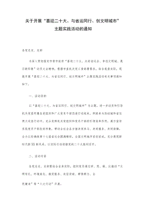 关于开展“喜迎二十大、与省运同行、创文明城市”主题实践活动的通知.docx