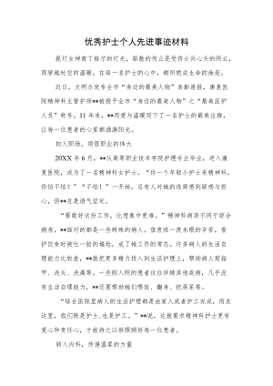 优秀护士个人先进事迹材料.docx