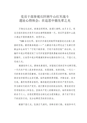 党员干部参观石阡困牛山红军战斗遗址心得体会：在追思中循先辈之光.docx