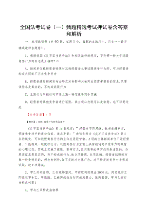 全国法考试卷（一）甄题精选考试押试卷含答案和解析.docx