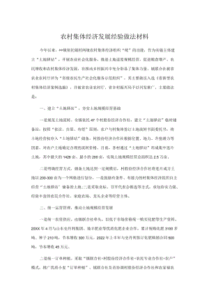 农村集体经济发展经验做法材料.docx