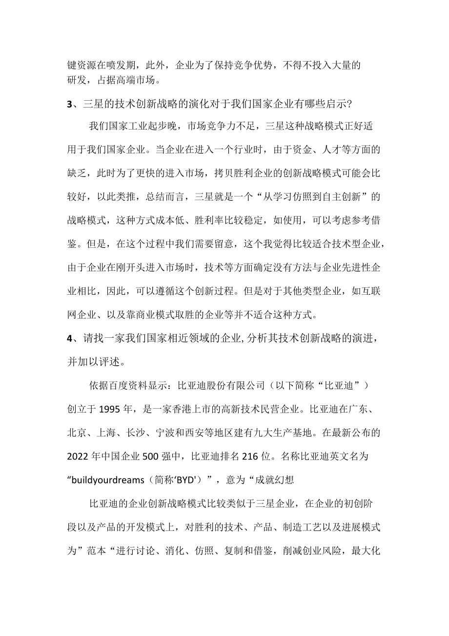 三星的技术创新战略的几个问题.docx_第2页