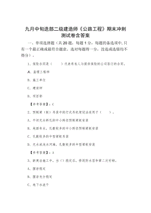 九月中旬迭部二级建造师《公路工程》期末冲刺测试卷含答案.docx