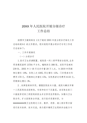 2020人民医院分级诊疗工作总结.docx