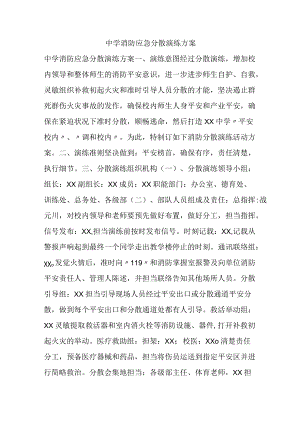中学消防应急分散演练计划.docx