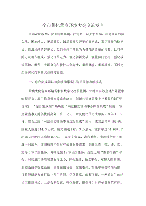 全市优化营商环境大会交流发言.docx