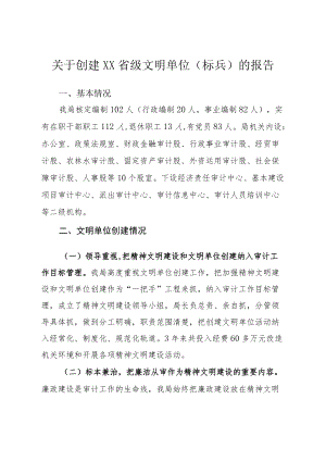 关于创建河南省级文明单位（标兵）的报告.docx