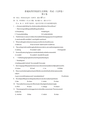 普通高等学校招生全国统一考试（天津卷）试题及答案.docx
