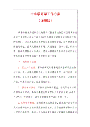 中小学开学工作方案.docx