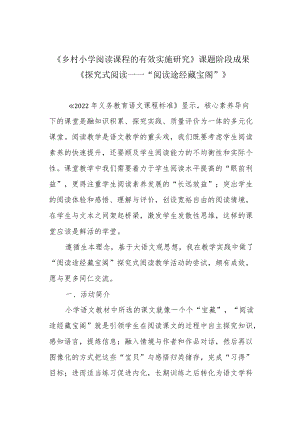 《乡村小学阅读课程的有效实施研究》课题阶段成果《探究式阅读——“阅读途经藏宝阁”》.docx