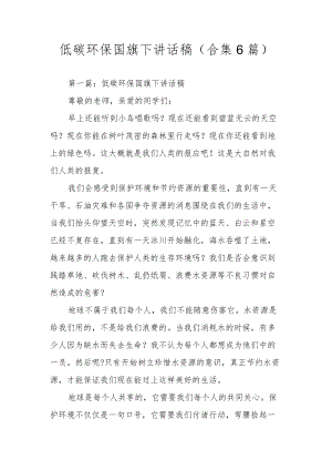 低碳环保国旗下讲话稿(合集6篇).docx