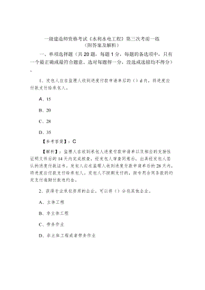 一级建造师资格考试《水利水电工程》第三次考前一练（附答案及解析）.docx
