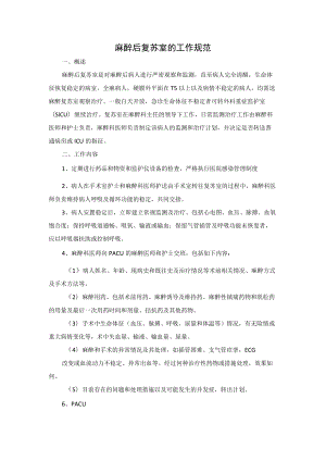 1麻醉复苏室工作规范.docx