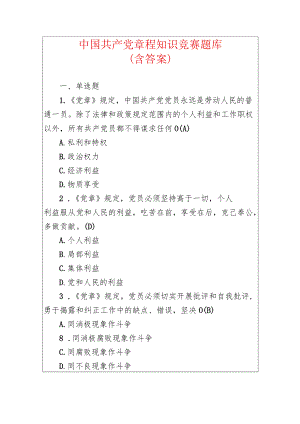 中国共产党章程知识竞赛题库（含答案）.docx