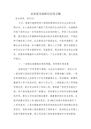 企业家交流研讨会发言稿.docx