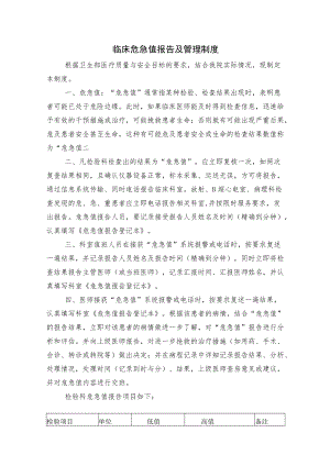 临床危急值报告及管理制度.docx