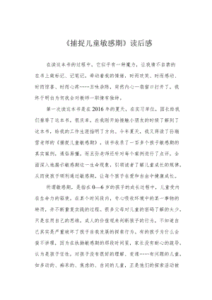 《捕捉儿童敏感期》读后感.docx