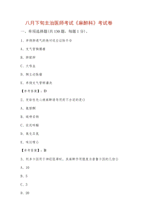 八月下旬主治医师考试《麻醉科》考试卷.docx