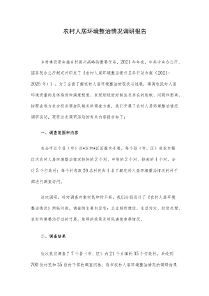 农村人居环境整治情况调研报告.docx