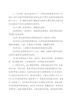 农村居民最低生活保障待遇申请流程.docx