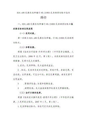 乳腺良性肿瘤临床路径说明.docx