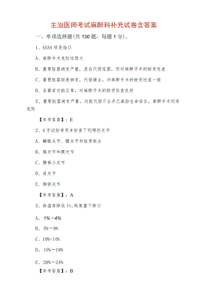 主治医师考试麻醉科补充试卷含答案.docx